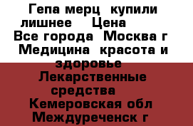 Гепа-мерц, купили лишнее  › Цена ­ 500 - Все города, Москва г. Медицина, красота и здоровье » Лекарственные средства   . Кемеровская обл.,Междуреченск г.